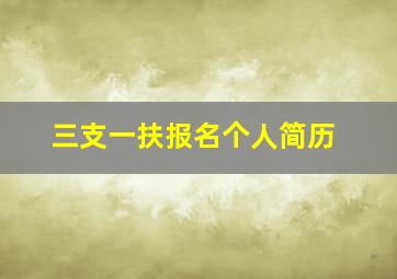 三支一扶报名个人简历