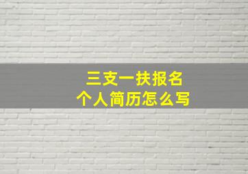 三支一扶报名个人简历怎么写