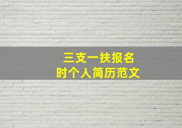 三支一扶报名时个人简历范文