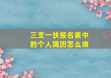 三支一扶报名表中的个人简历怎么填