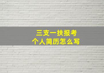 三支一扶报考个人简历怎么写