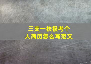 三支一扶报考个人简历怎么写范文