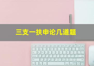 三支一扶申论几道题