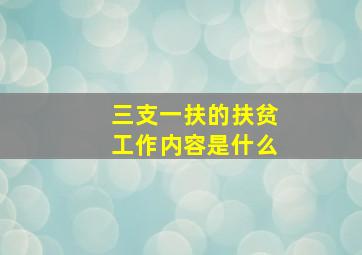 三支一扶的扶贫工作内容是什么