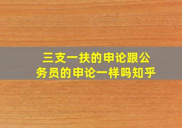 三支一扶的申论跟公务员的申论一样吗知乎