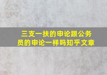 三支一扶的申论跟公务员的申论一样吗知乎文章