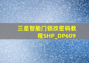 三星智能门锁改密码教程SHP_DP609