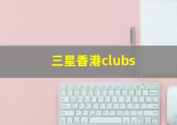 三星香港clubs