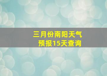 三月份南阳天气预报15天查询