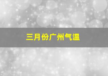 三月份广州气温