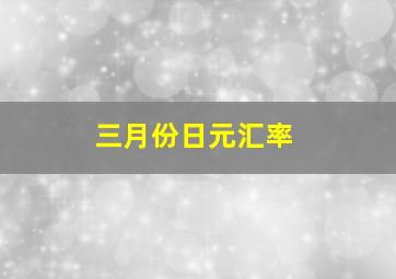 三月份日元汇率