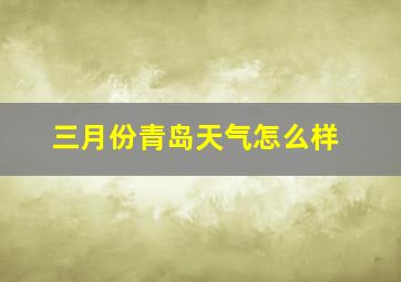 三月份青岛天气怎么样