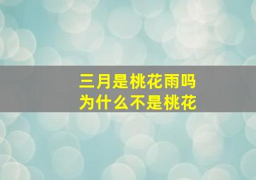 三月是桃花雨吗为什么不是桃花