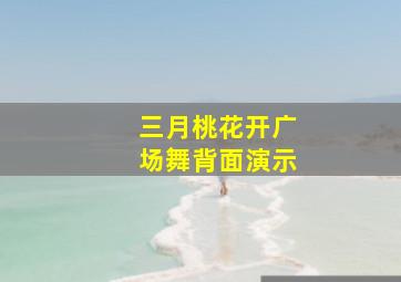 三月桃花开广场舞背面演示