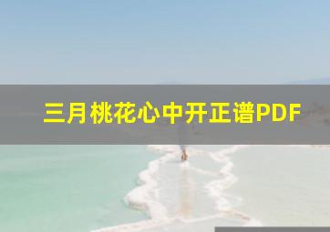 三月桃花心中开正谱PDF