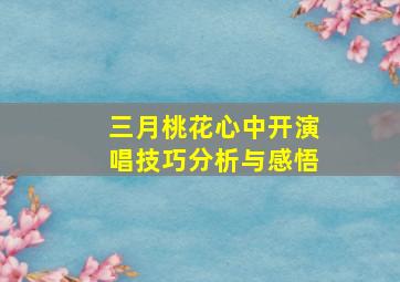 三月桃花心中开演唱技巧分析与感悟