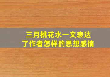 三月桃花水一文表达了作者怎样的思想感情