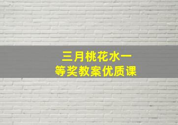 三月桃花水一等奖教案优质课