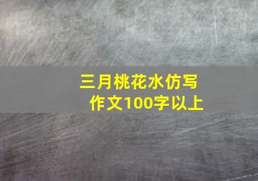 三月桃花水仿写作文100字以上