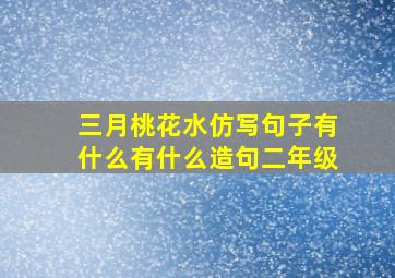 三月桃花水仿写句子有什么有什么造句二年级