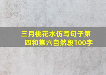 三月桃花水仿写句子第四和第六自然段100字