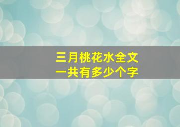 三月桃花水全文一共有多少个字