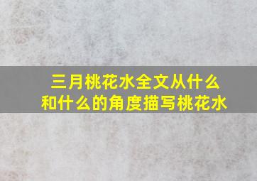 三月桃花水全文从什么和什么的角度描写桃花水