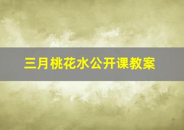 三月桃花水公开课教案