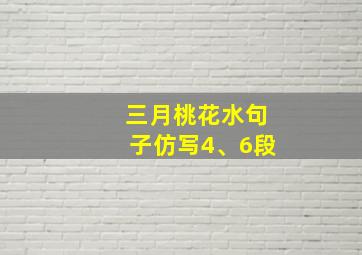 三月桃花水句子仿写4、6段