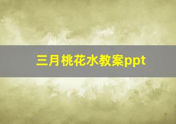 三月桃花水教案ppt