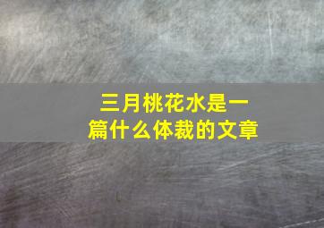 三月桃花水是一篇什么体裁的文章