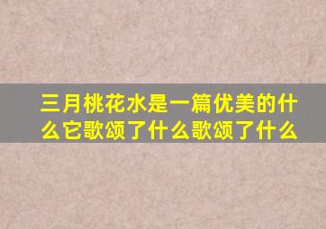 三月桃花水是一篇优美的什么它歌颂了什么歌颂了什么