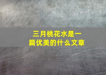 三月桃花水是一篇优美的什么文章