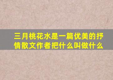 三月桃花水是一篇优美的抒情散文作者把什么叫做什么