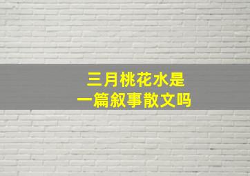 三月桃花水是一篇叙事散文吗