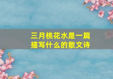 三月桃花水是一篇描写什么的散文诗