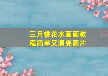 三月桃花水画画教程简单又漂亮图片