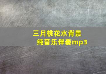 三月桃花水背景纯音乐伴奏mp3