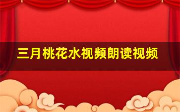 三月桃花水视频朗读视频