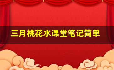 三月桃花水课堂笔记简单