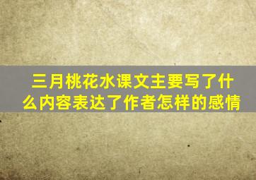 三月桃花水课文主要写了什么内容表达了作者怎样的感情