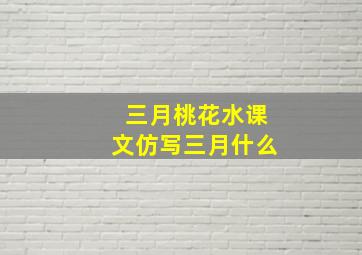 三月桃花水课文仿写三月什么