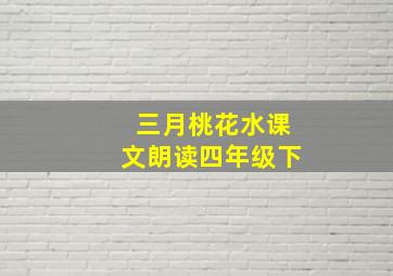 三月桃花水课文朗读四年级下