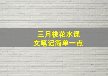 三月桃花水课文笔记简单一点