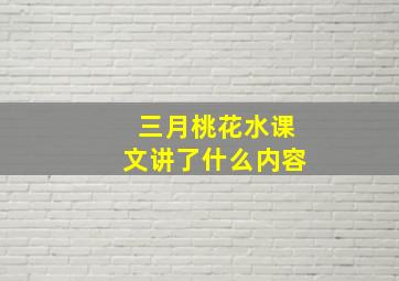 三月桃花水课文讲了什么内容