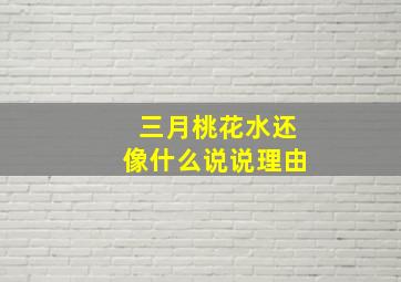 三月桃花水还像什么说说理由