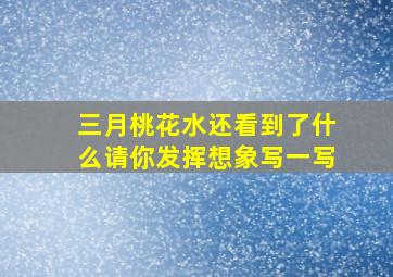 三月桃花水还看到了什么请你发挥想象写一写