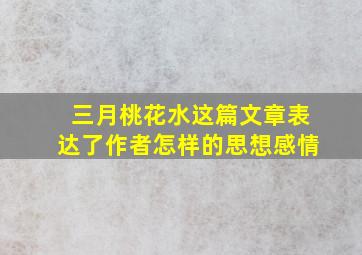 三月桃花水这篇文章表达了作者怎样的思想感情