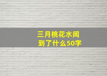 三月桃花水闻到了什么50字