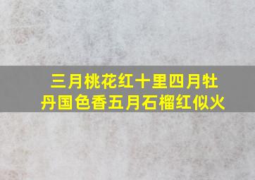 三月桃花红十里四月牡丹国色香五月石榴红似火